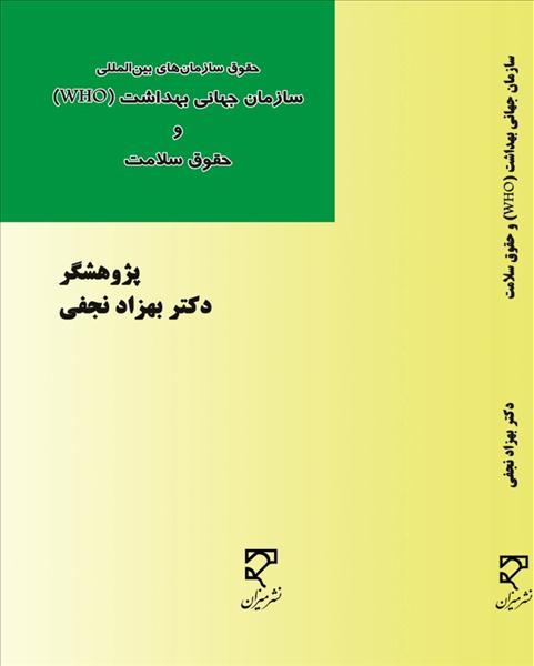 سازمان جهانی بهداشت (WHo) و حقوق سلامت 